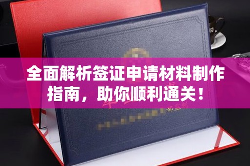 福建全面解析签证申请材料制作指南，助你顺利通关！